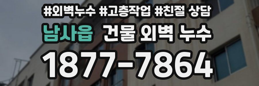 남사읍 건물 외벽 누수