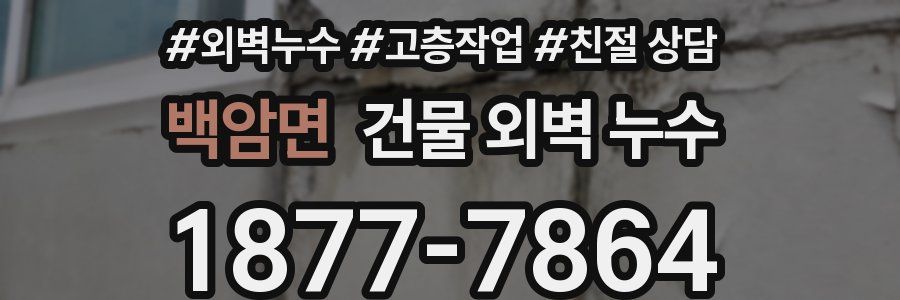 백암면 건물 외벽 누수
