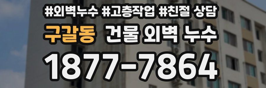 구갈동 건물 외벽 누수