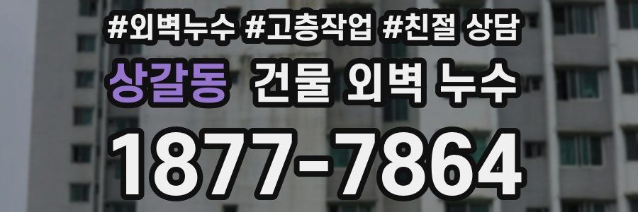 상갈동 건물 외벽 누수