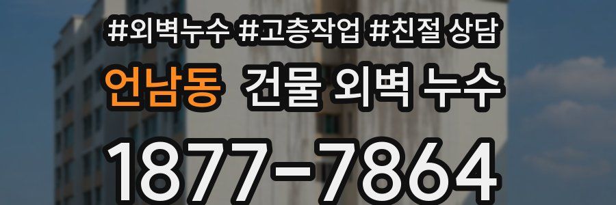 언남동 건물 외벽 누수