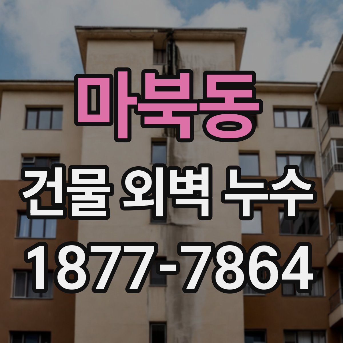 마북동 건물 외벽 누수