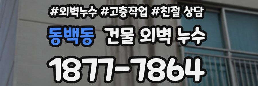 동백동 건물 외벽 누수