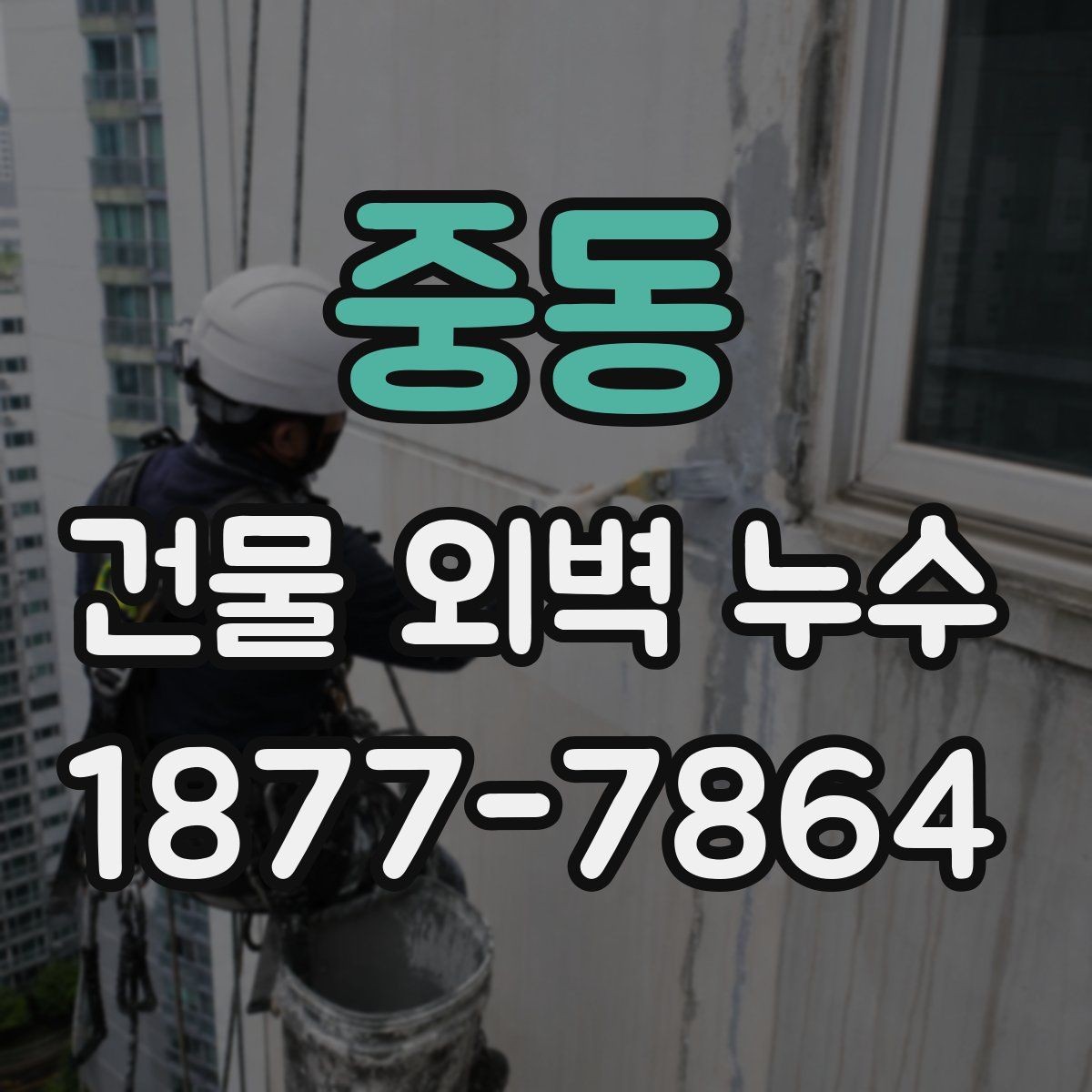 중동 건물 외벽 누수 발생 시 확인할 부분