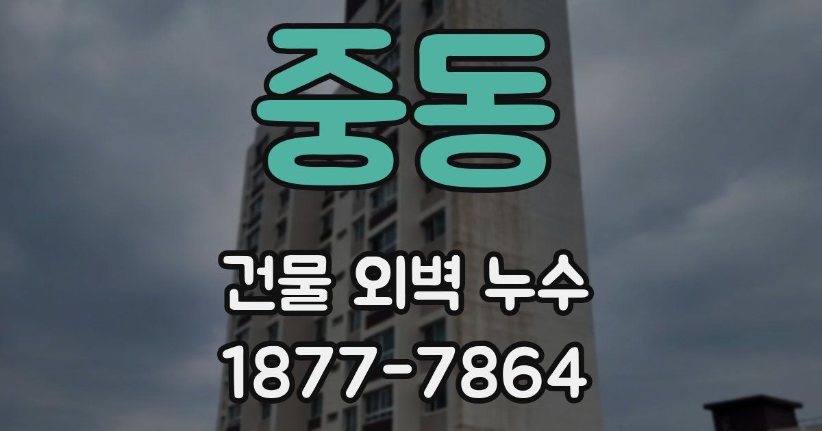 중동 건물 외벽 누수