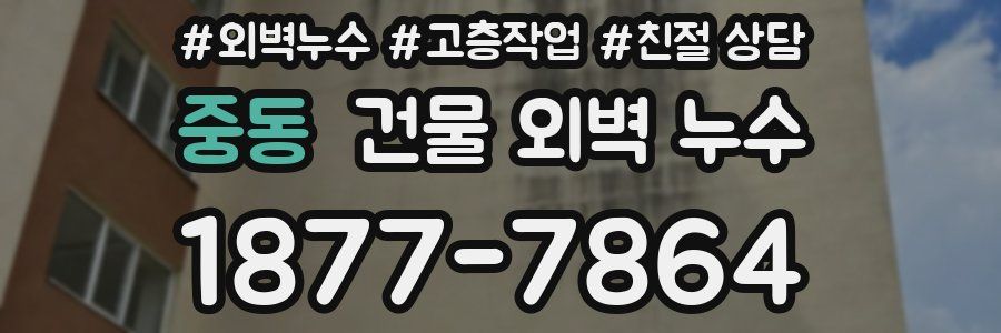 중동 건물 외벽 누수