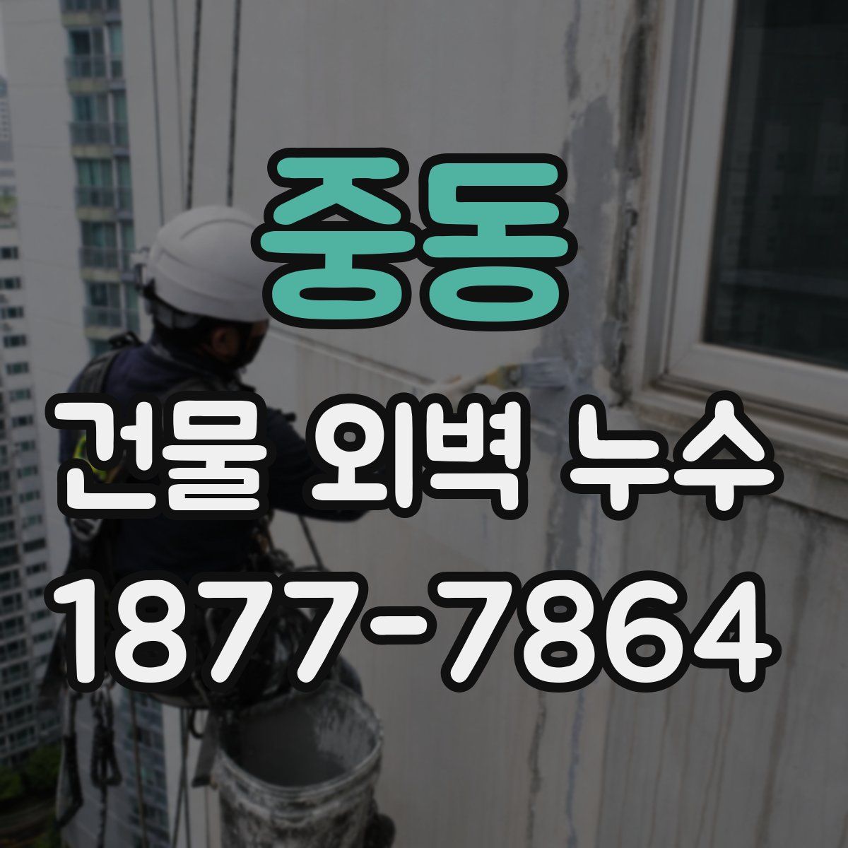 중동 건물 외벽 누수