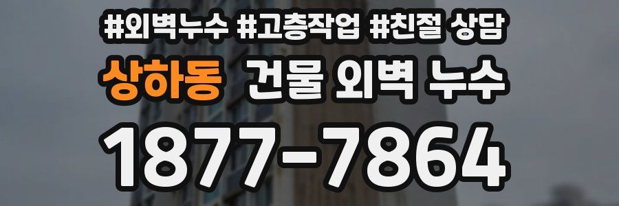 상하동 건물 외벽 누수