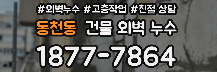 동천동 건물 외벽 누수