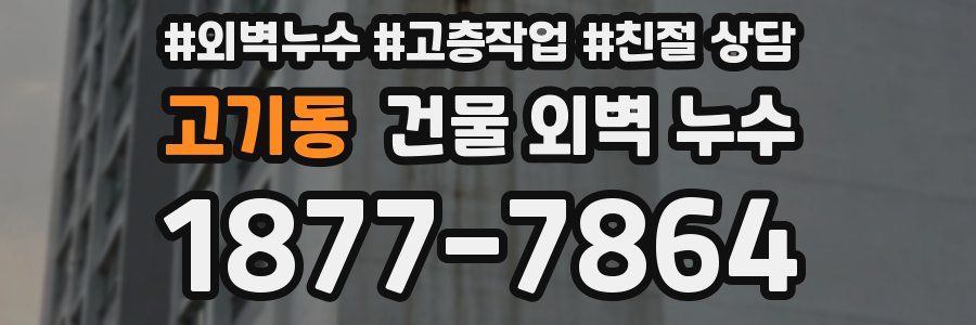 고기동 건물 외벽 누수