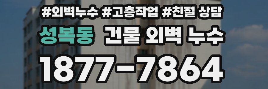 성복동 건물 외벽 누수