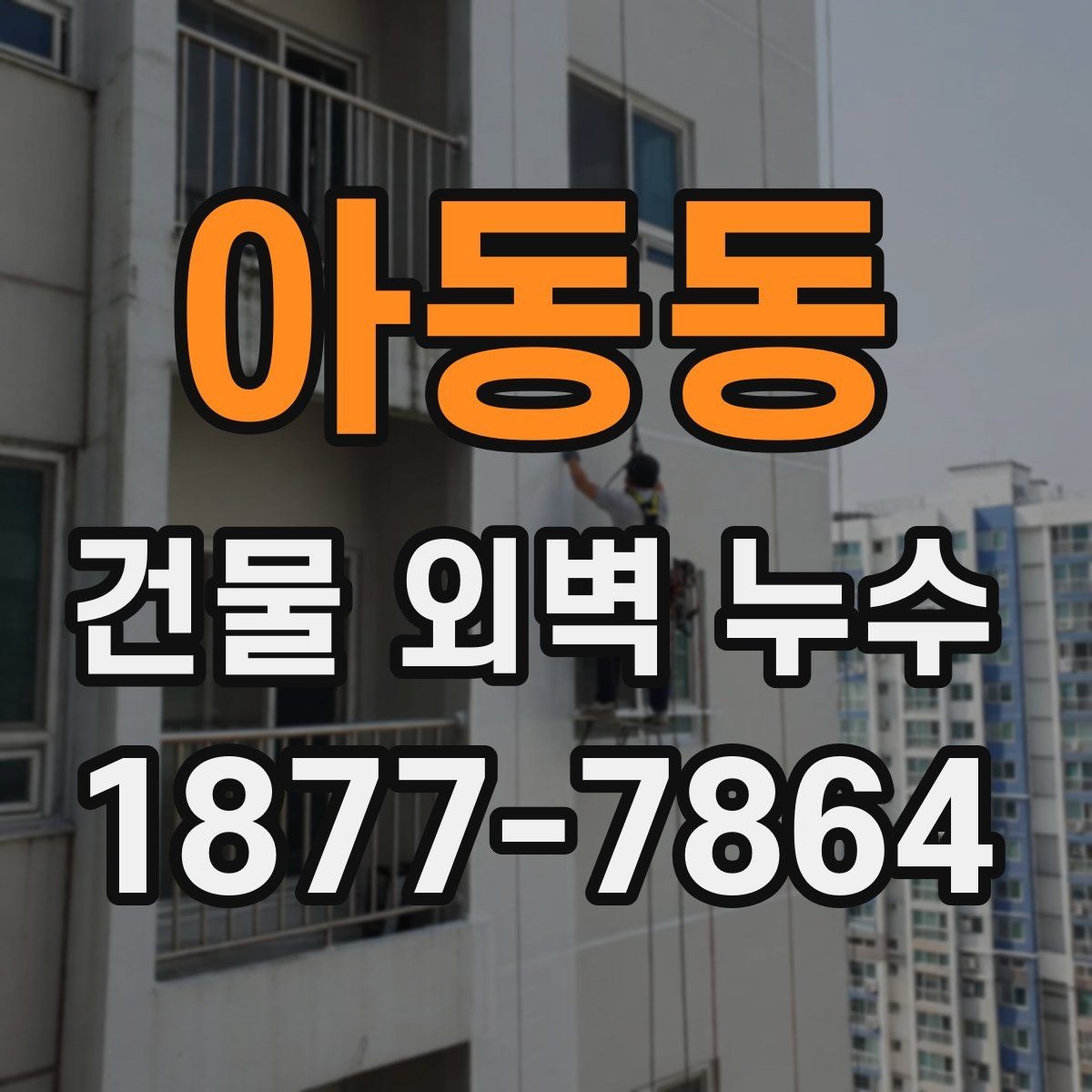 아동동 건물 외벽 누수 진단 결과를 해석하는 방법