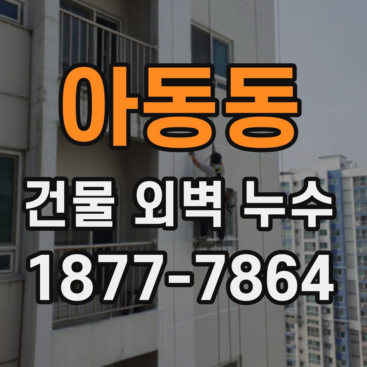 아동동 건물 외벽 누수