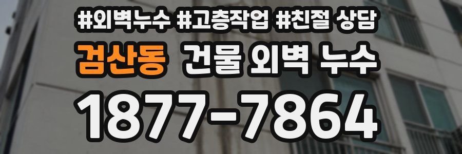 검산동 건물 외벽 누수