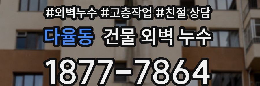 다율동 건물 외벽 누수