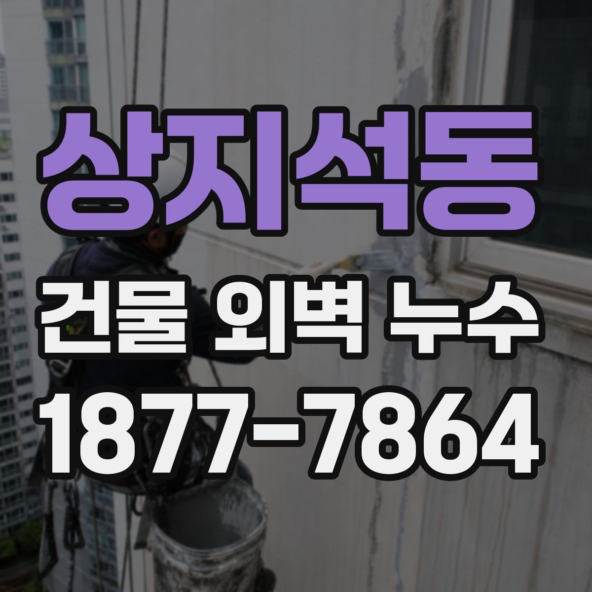 상지석동 건물 외벽 누수