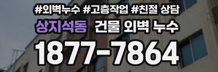 상지석동 건물 외벽 누수