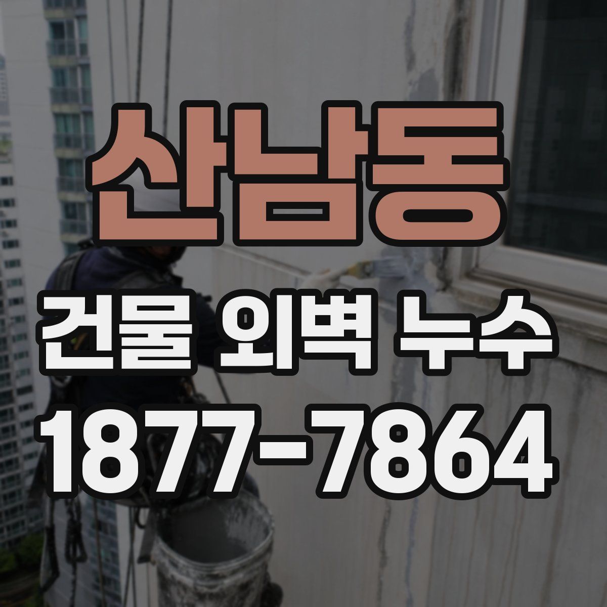 산남동 건물 외벽 누수