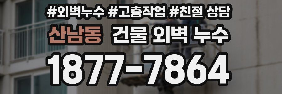 산남동 건물 외벽 누수