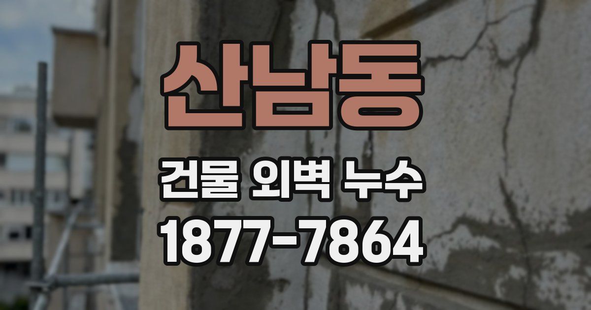 산남동 건물 외벽 누수