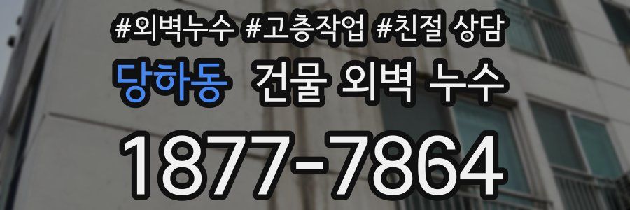 당하동 건물 외벽 누수