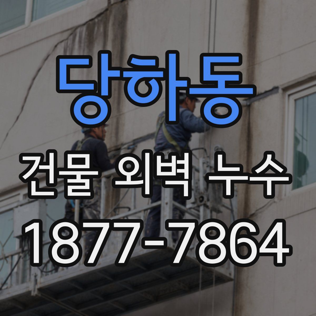 당하동 건물 외벽 누수