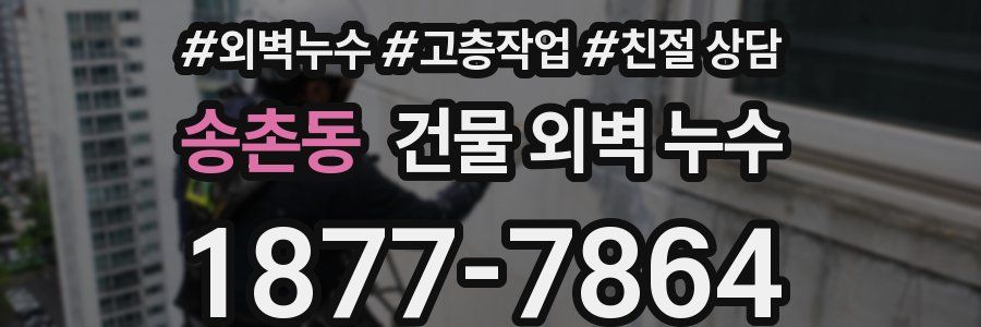 송촌동 건물 외벽 누수