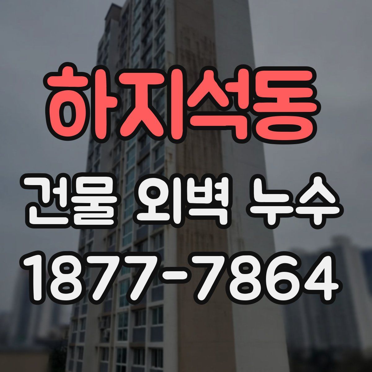 하지석동 건물 외벽 누수