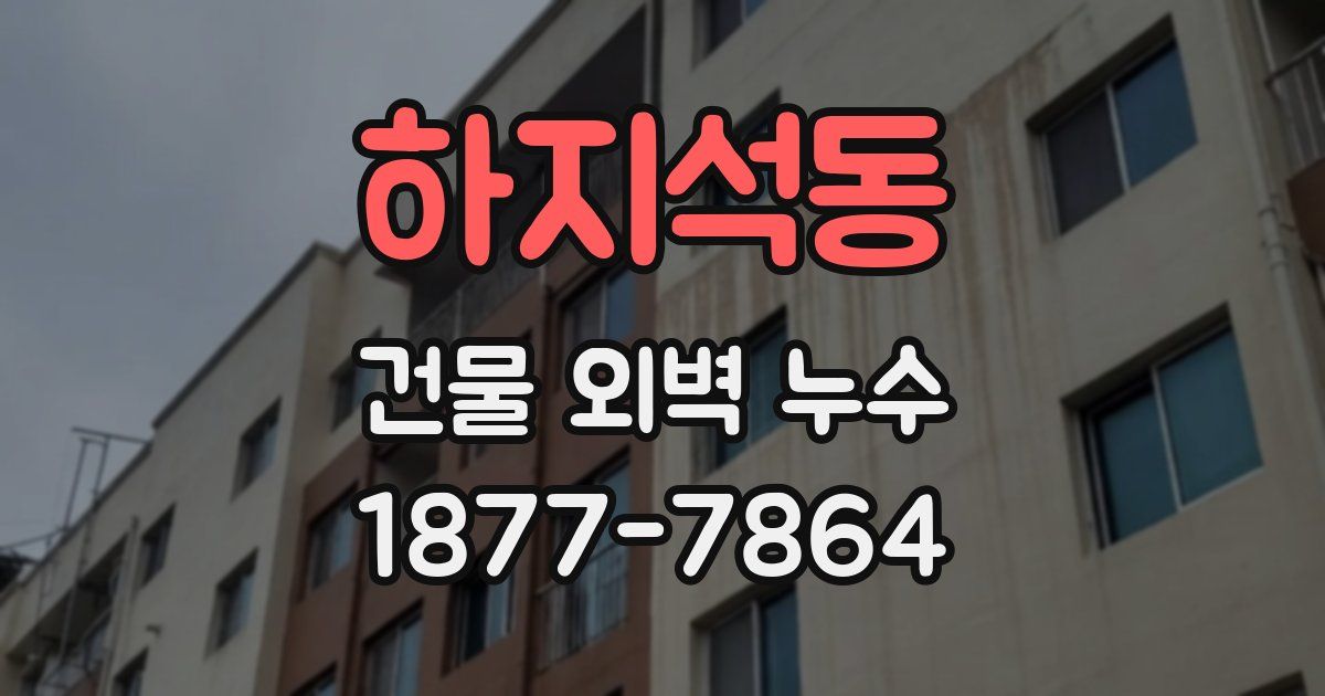 하지석동 건물 외벽 누수