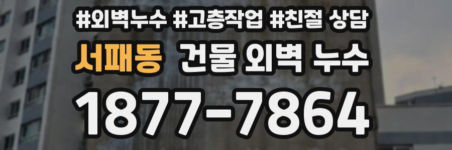 서패동 건물 외벽 누수