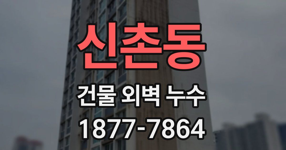 신촌동 건물 외벽 누수