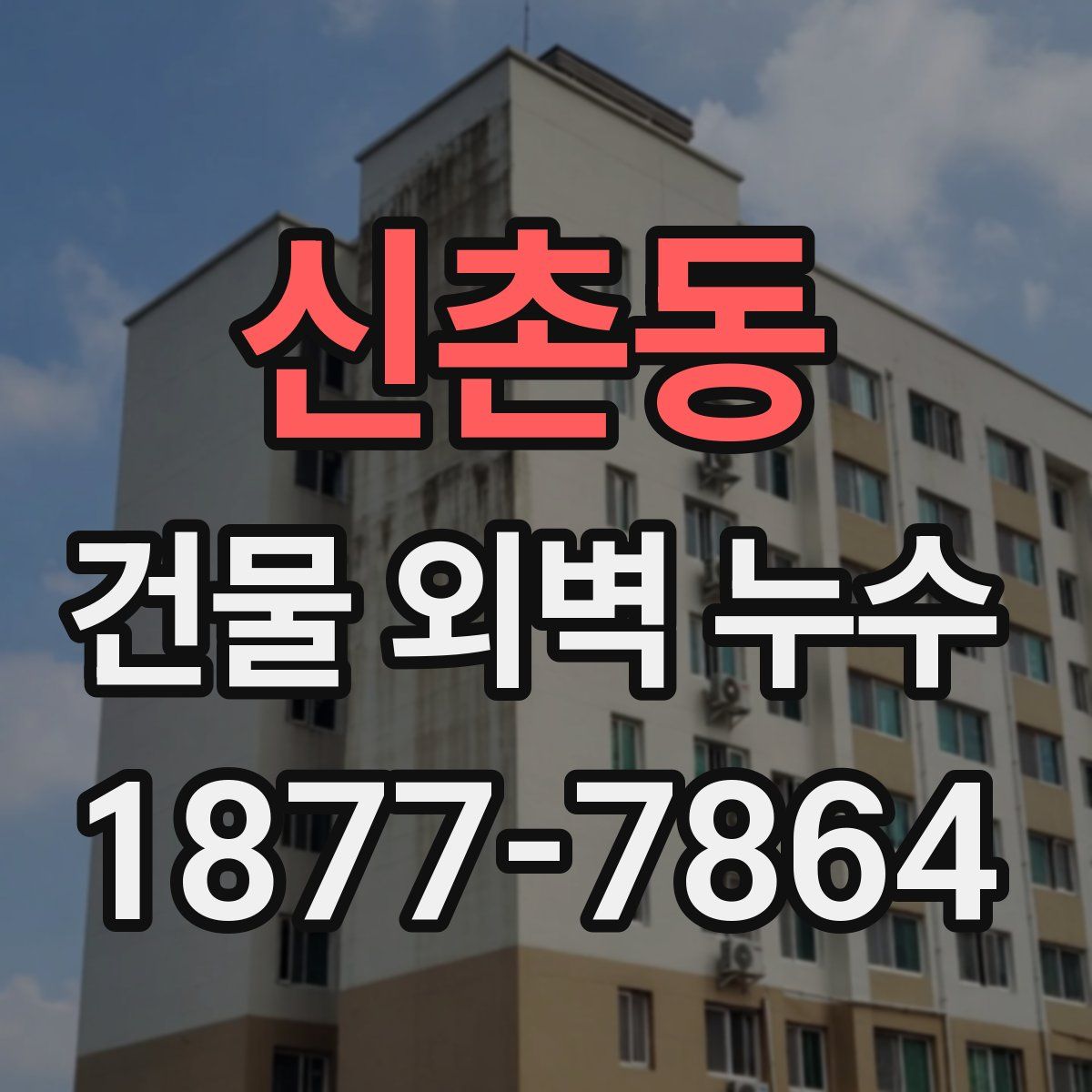 신촌동 건물 외벽 누수
