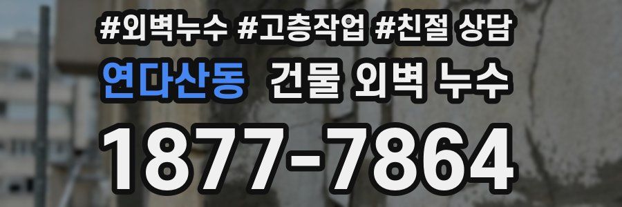 연다산동 건물 외벽 누수