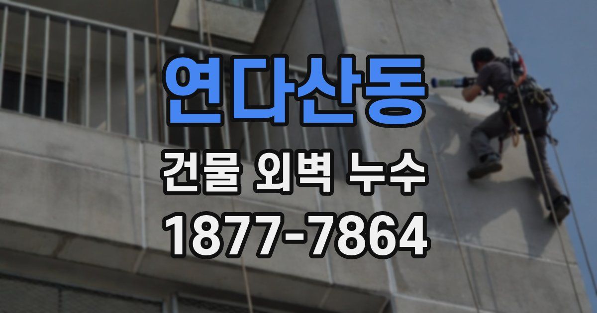 연다산동 건물 외벽 누수