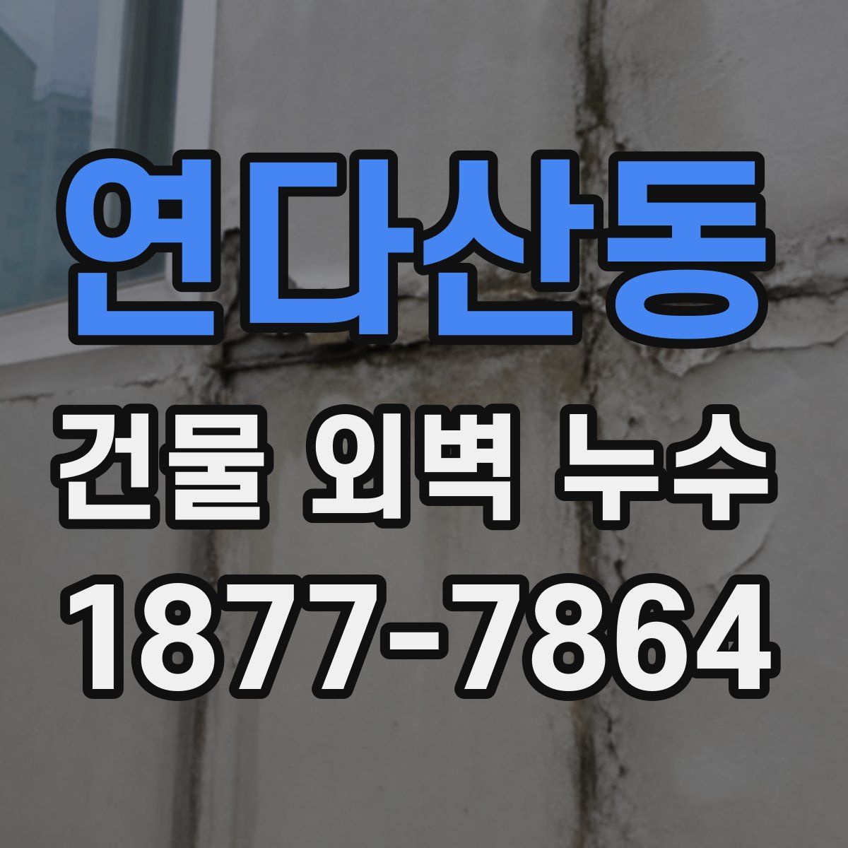연다산동 건물 외벽 누수