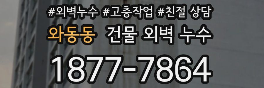 와동동 건물 외벽 누수
