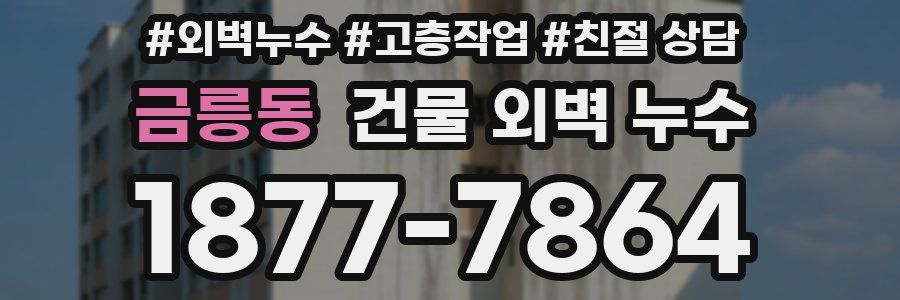 금릉동 건물 외벽 누수