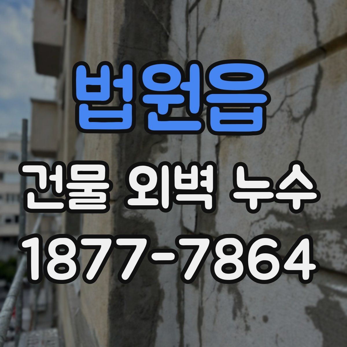 법원읍 건물 외벽 누수 피해를 키우지 않는 대처법
