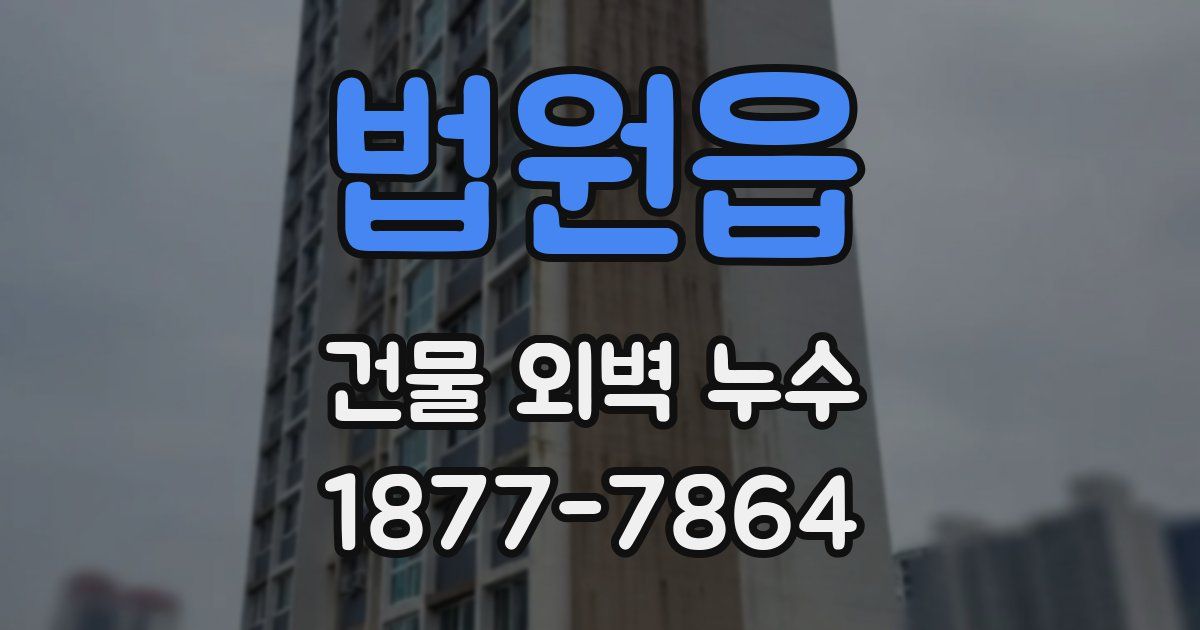 법원읍 건물 외벽 누수