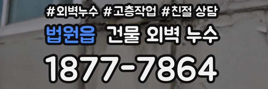 법원읍 건물 외벽 누수