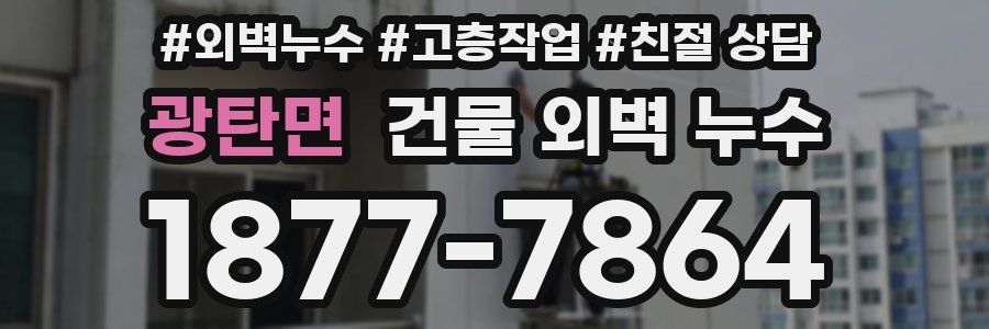 광탄면 건물 외벽 누수