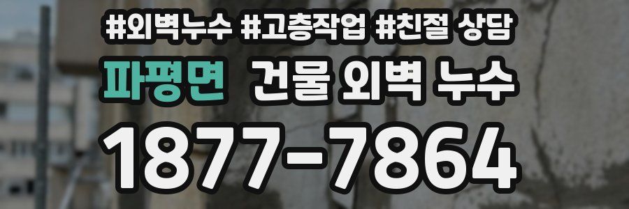 파평면 건물 외벽 누수