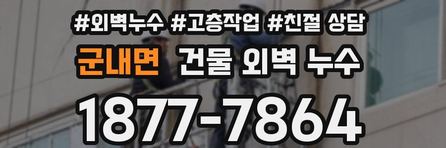 군내면 건물 외벽 누수