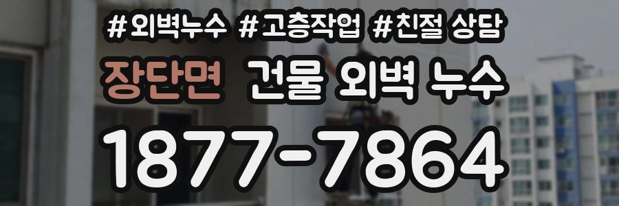 장단면 건물 외벽 누수
