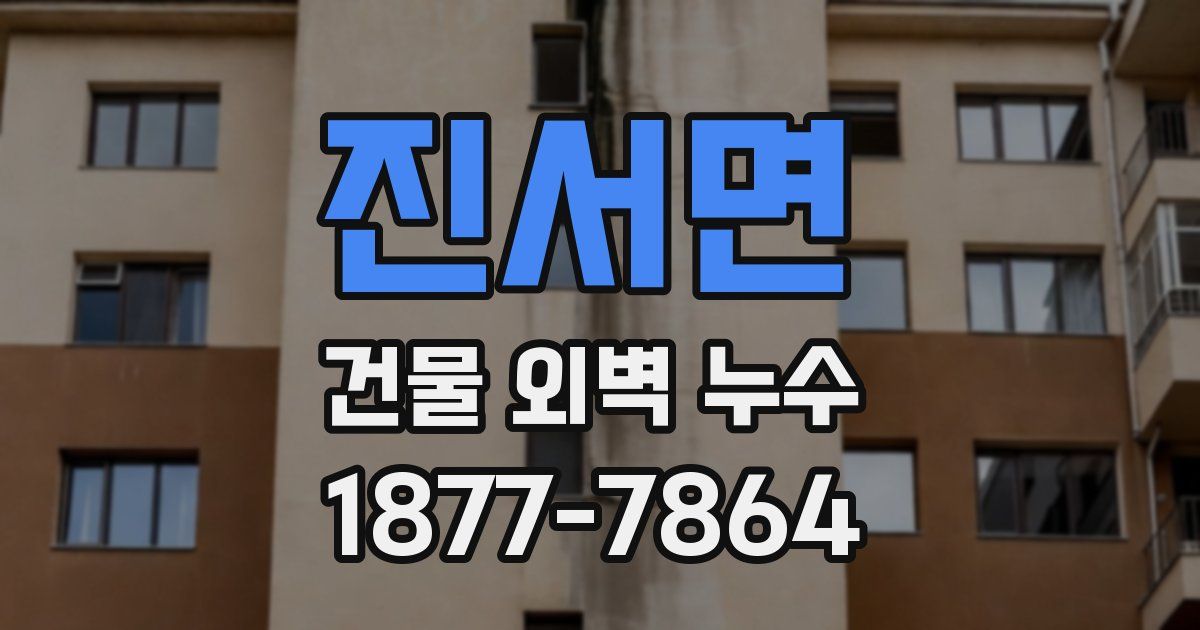 진서면 건물 외벽 누수