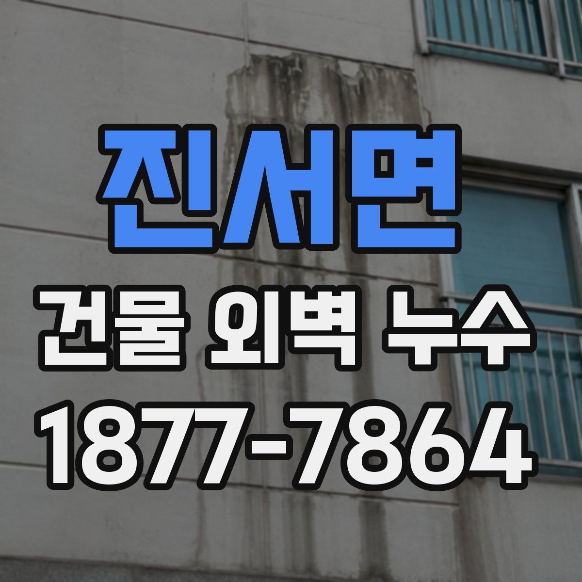 진서면 건물 외벽 누수