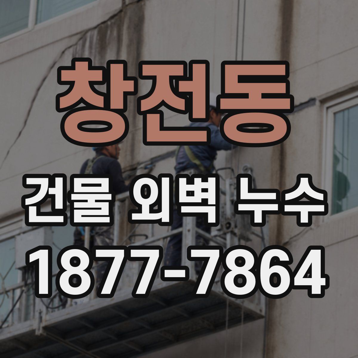 창전동 건물 외벽 누수
