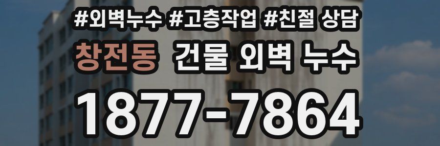 창전동 건물 외벽 누수