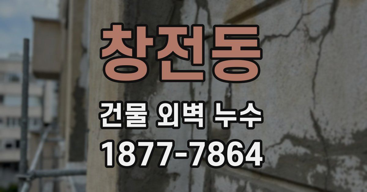 창전동 건물 외벽 누수