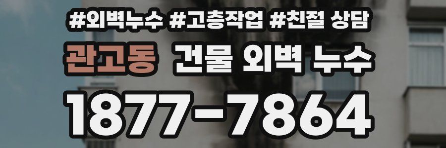 관고동 건물 외벽 누수